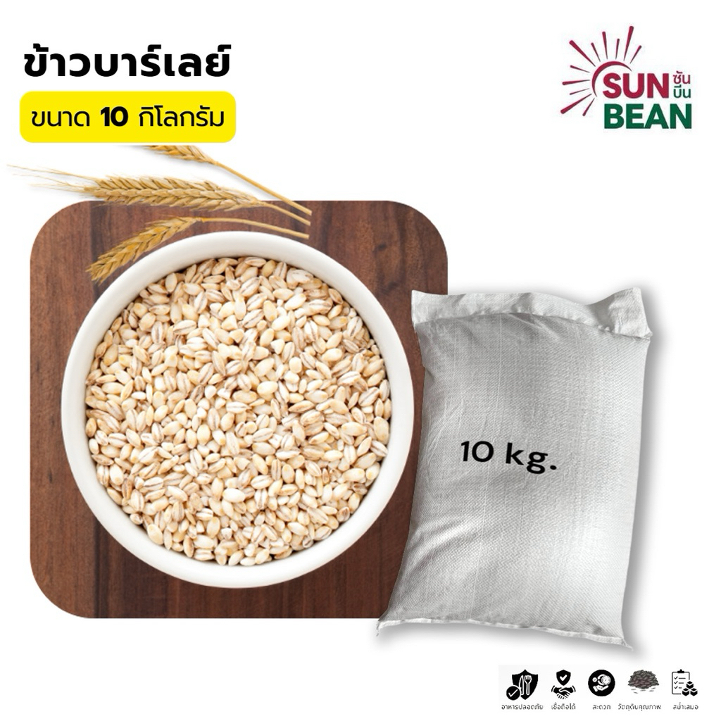 ข้าวบาร์เลย์ (Barley) ตรา Sun Bean ปริมาณ 10 กิโลกรัม