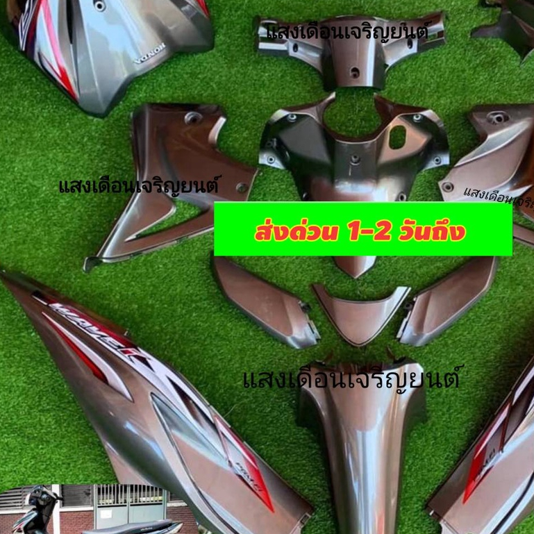 ชุดสีW110ไอใหม่ ปี2012-2017 สีเทาpcx มี15ชิ้น