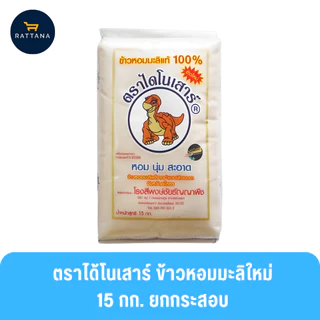 ตราไดโนเสาร์ ข้าวหอมมะลิใหม่และเก่าแท้ 100% ยกกระสอบ 15 กิโลกรัม