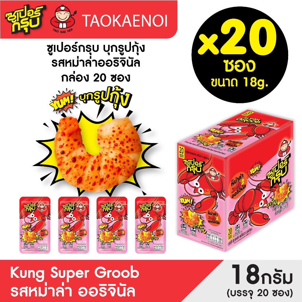 Super Groob ซูเปอร์กรุบบุกรูปกุ้งรสหมาล่าออริจินัล 18g (20ซอง/กล่อง)