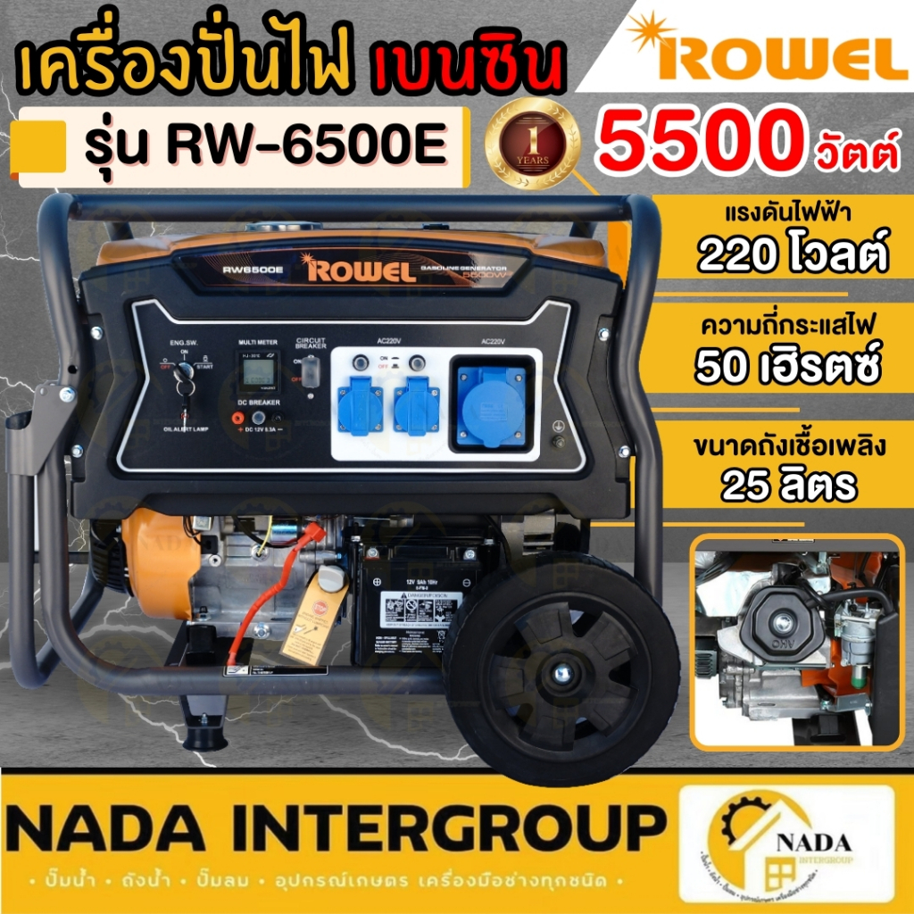 🎉แท้ ส่งไว🎉ROWEL เครื่องปั่นไฟ รุ่น RW-GE-RW6500E เครื่องปั่นไฟเบนซิน ปั่นไฟ