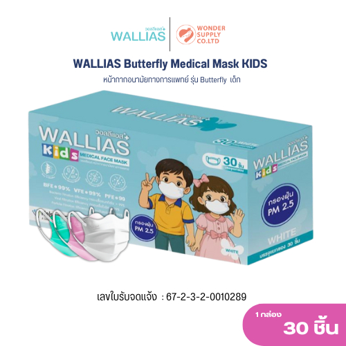 WALLIAS หน้ากากอนามัยเด็ก KIDS Butterfly Medical Face Mask หนา 3 ชั้น กรองฝุ่น PM2.5 เชื้อไวรัส 30ชิ้น/กล่อง