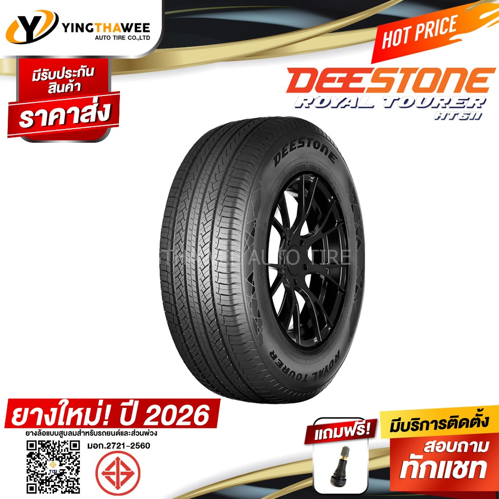 245/70R16 DEESTONE รุ่น HT611 1 เส้น (ยางใหม่ปี2026) แถม จุ๊บลมยางแท้ 1 ตัว (ยางรถยนต์ ยางขอบ16)