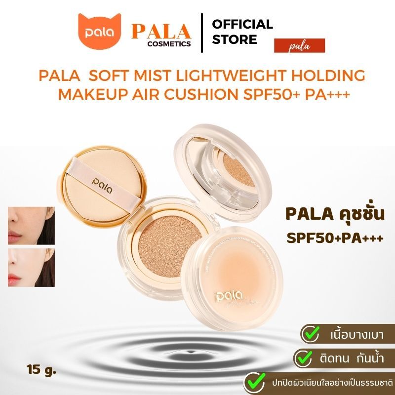 ตะกร้าบริษัท  [ 1 แถม 1 ] PALA คุชชั่น พาลา SPF50+ PA+++ เนื้อบางเบาแต่ปกปิด กันน้ำ 15 กรัม (คุชชั่น