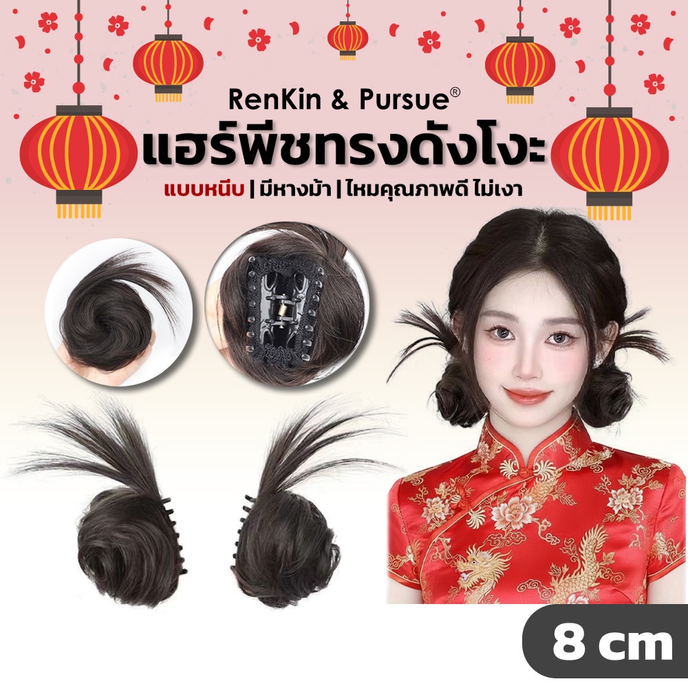 กิ๊บผมปลอม กิ๊บมวยผม ไหมนิ่มทนความร้อน หนีบง่าย สไตล์เกาหลี แฮร์พีช วิกผมปลอม RenKin&Pursue