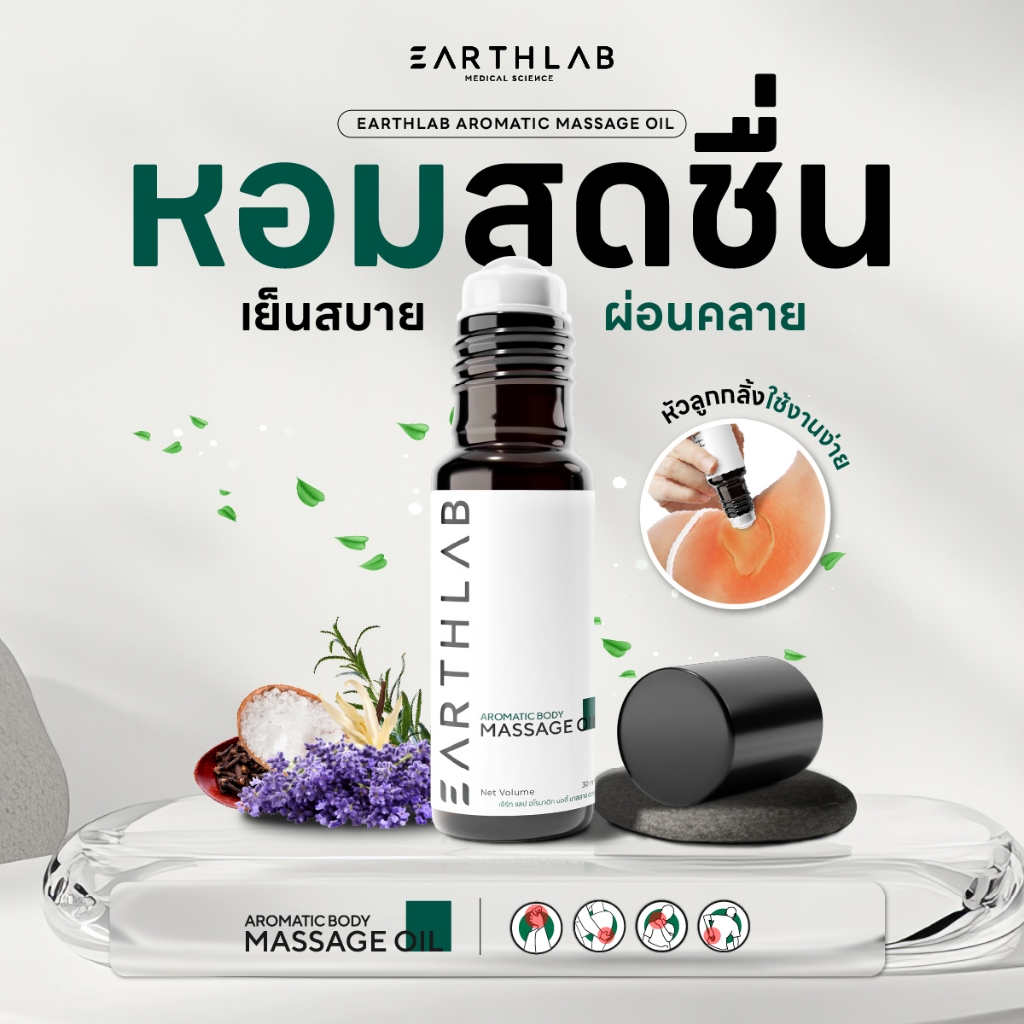EARTHLAB Massage oil Aromatic น้ำมันนวดกลิ่นอโรม่า 30ml คลายเครียด ลดเมื่อยล้า กลิ่นหอมสบาย ใช้นวดเพื่อสุขภาพ FG0440