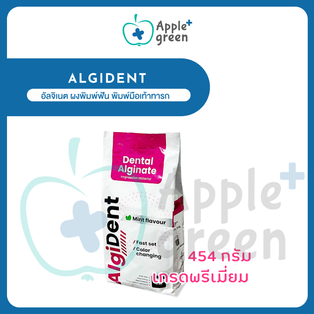 🦷อัลจิเนต ผงพิมพ์ฟัน พิมพ์มือเท้าทารก ยี่ห้อ Algident ชนิดเปลี่ยนสี
