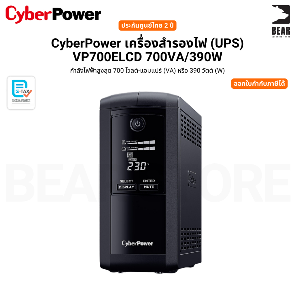 CyberPower เครื่องสำรองไฟ (UPS) VP700ELCD 700VA/390W รับประกันศูนย์ไทย 2 ปี