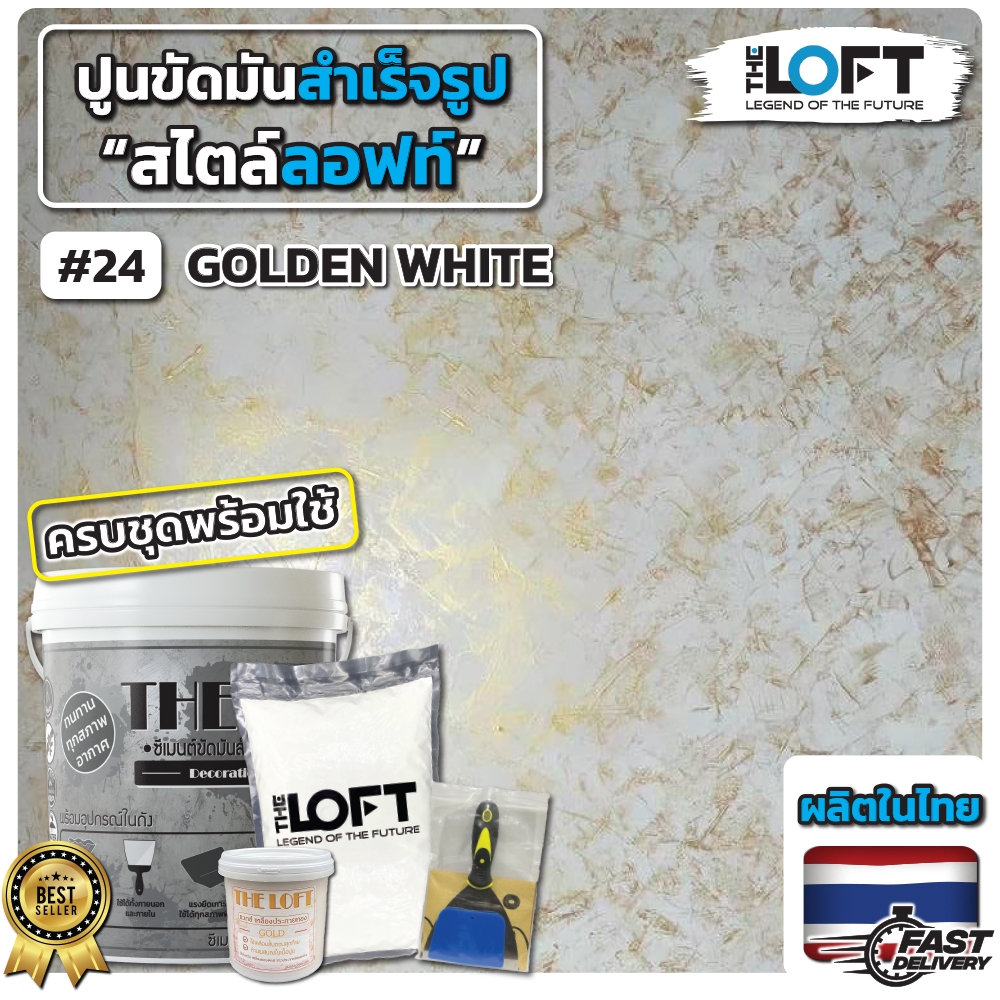 THE LOFT ปูนขัดมันสำเร็จรูป (#20) ทำเองได้ง่ายๆไม่ต้องง้อช่าง ปูนขัดมันสไตล์ ลอฟท์