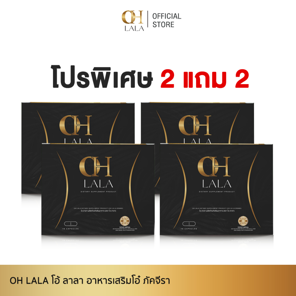 [2 แถม 2] OH LaLa - โอ ลาลา ของโอ๋ ภัคจีรา 1 กล่องมี 10 แคปซูล