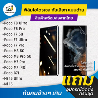 ฟิล์มไฮโดรเจลกันเสือก Xiaomi 15 Ultra, Mi 15, Poco F8 Ultra,…