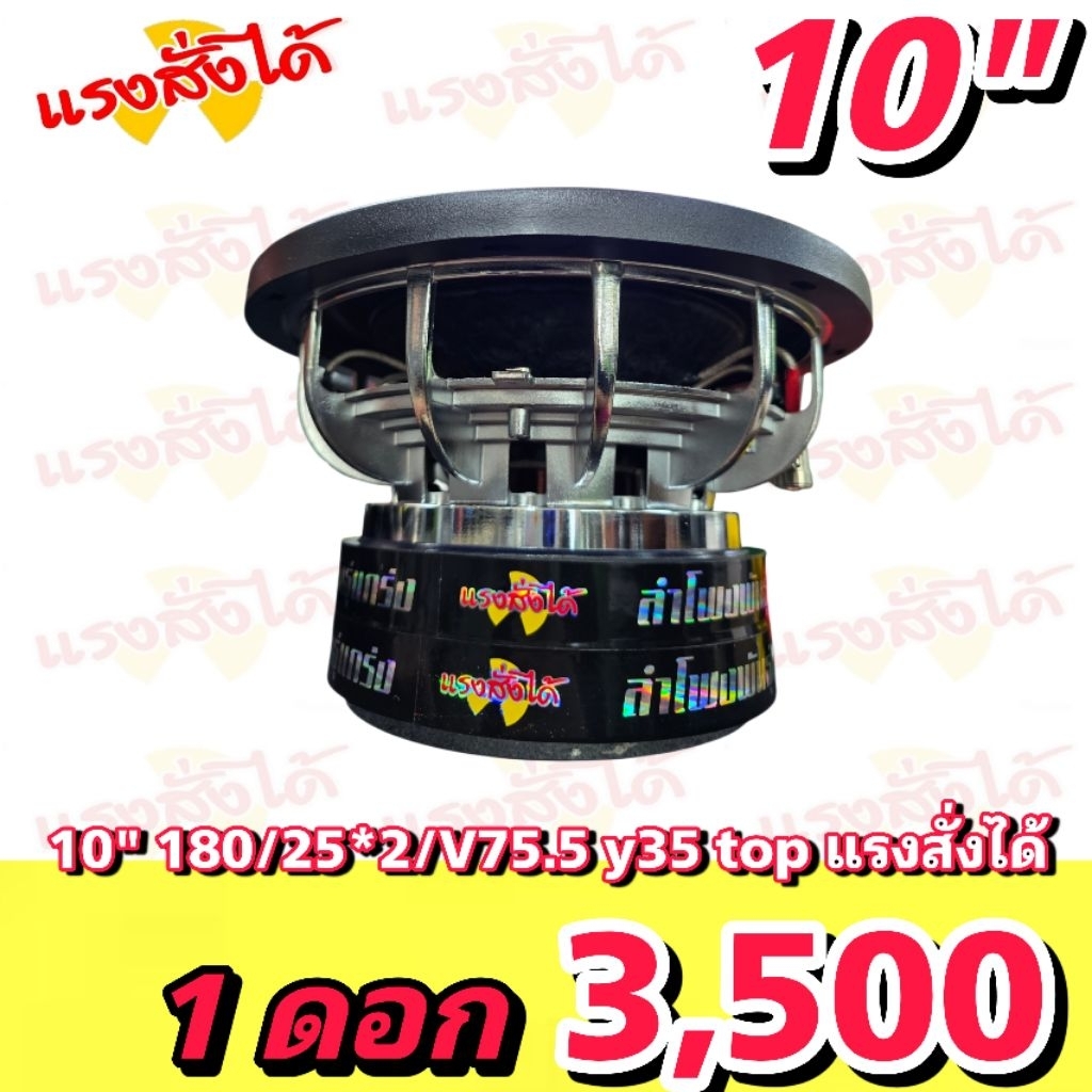 ซับ10“ 180/25×2/V75.5 y35 top แรงสั่งได้   1ดอก
