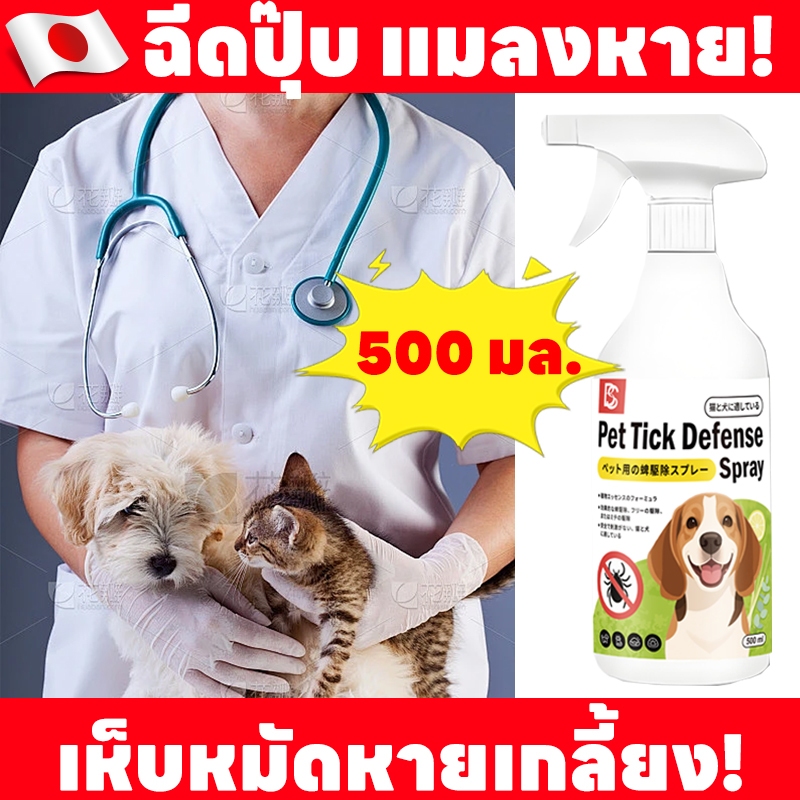คืนเงินหากไม่เห็นผล ได้ผล 100% กําจัดหมัด หมัดหมา เห็บหมัด ใช้ได้กับสัตว์เลี้ยงทุกชนิด 500ml