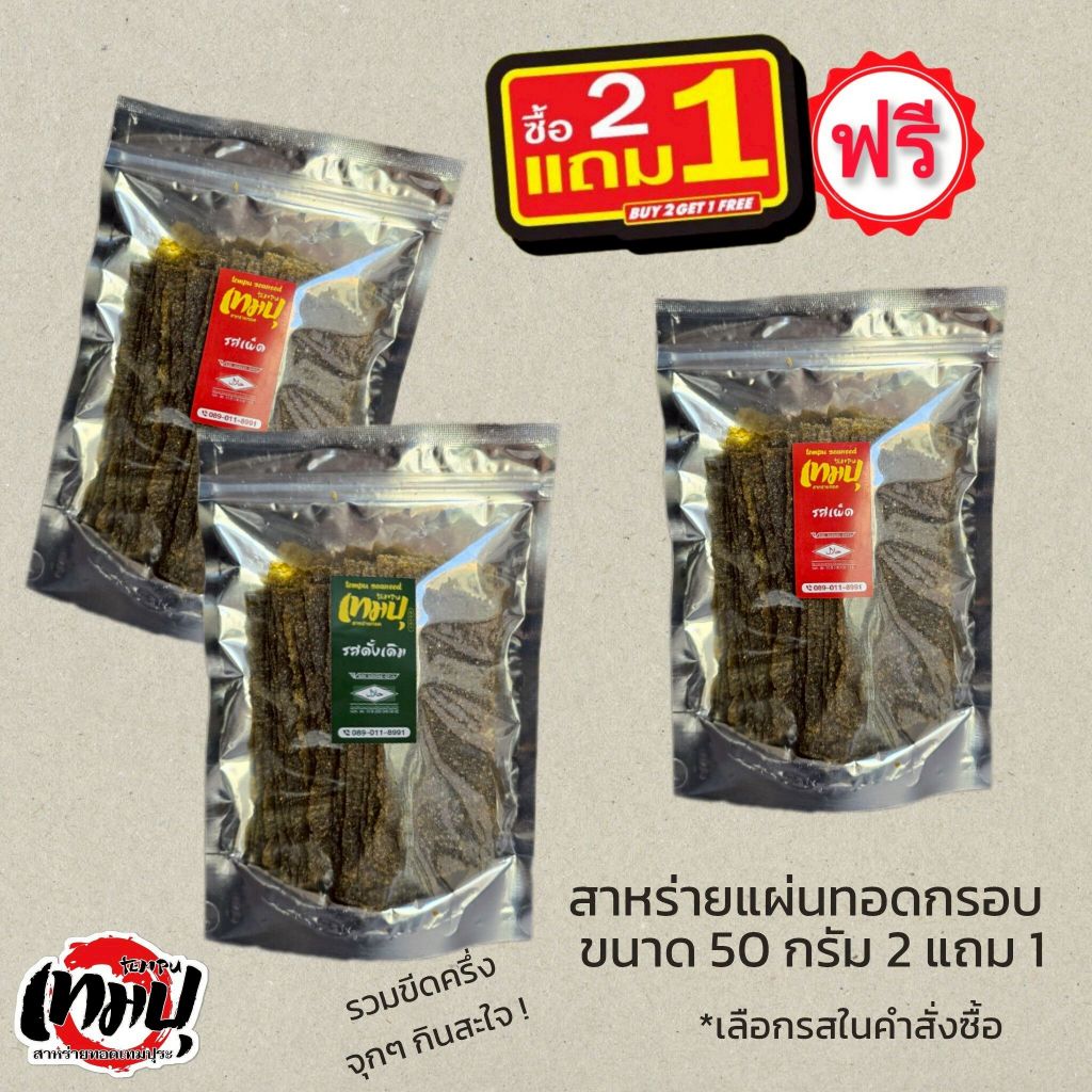 2 แถม 1 เทมปุ สาหร่ายทอด 45 กรัม รสดั้งเดิมและรสเผ็ด. สามารถเลือกรสชาติได้ 2 รสชาติ: รสชาติที่แถมเป็นรสดั้งเดิม