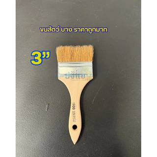 แปรงทาสี ด้ามไม้ ขนหนา ถูก ดี ทนทาน แปรงทาสีบ้าน