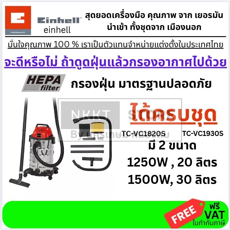 มีตัวเลือก เครื่องดูดฝุ่น เกรดโรงงาน ถังสแตนเลส กำลังมอเตอร์สูง น้ำ หรือ แห้ง 20 / 30 ลิตร TC-VC1930S TC-VC1820S EINHELL