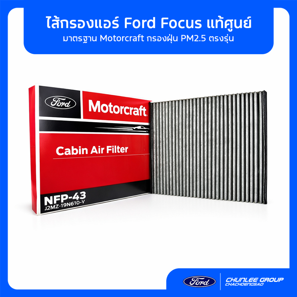 [แท้ศูนย์] กรองแอร์ Ford Focus (J2MZ19N619V) มาตรฐาน Motorcraft กรองฝุ่น PM2.5 ตรงรุ่น