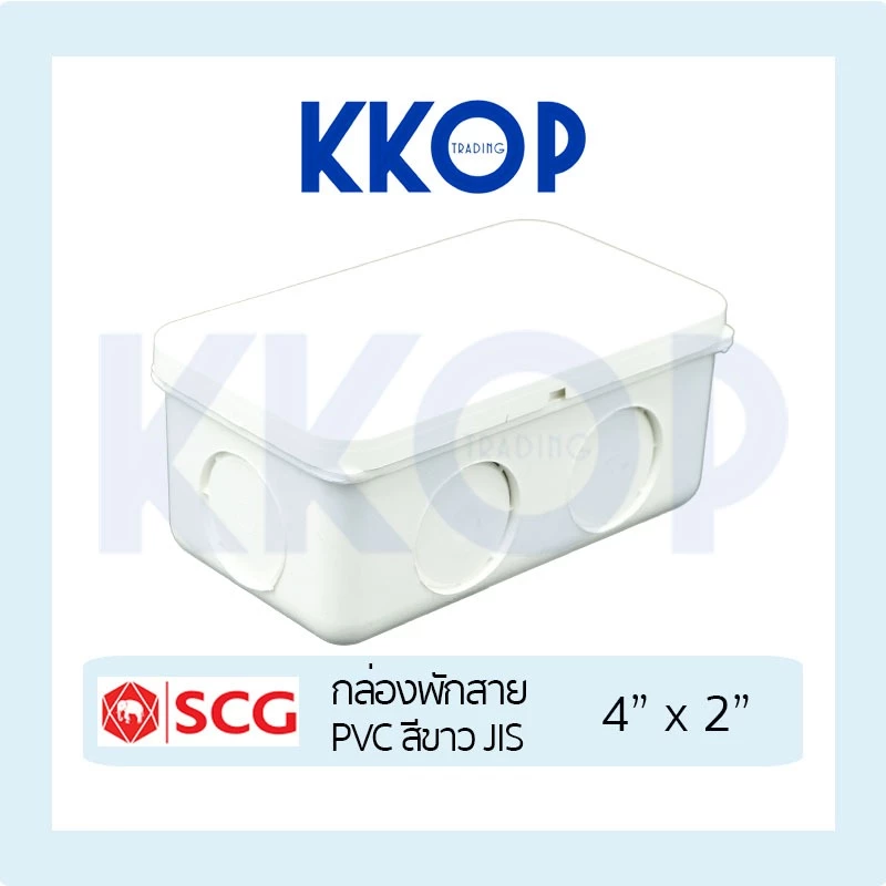 [สีขาว] กล่องพักสาย PVC พีวีซี สีขาว SCG เอสซีจี มาตรฐาน JIS ขนาด 4"x2"