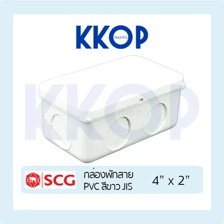 [สีขาว] กล่องพักสาย PVC พีวีซี สีขาว SCG เอสซีจี มาตรฐาน JIS ขนาด 4"x2"