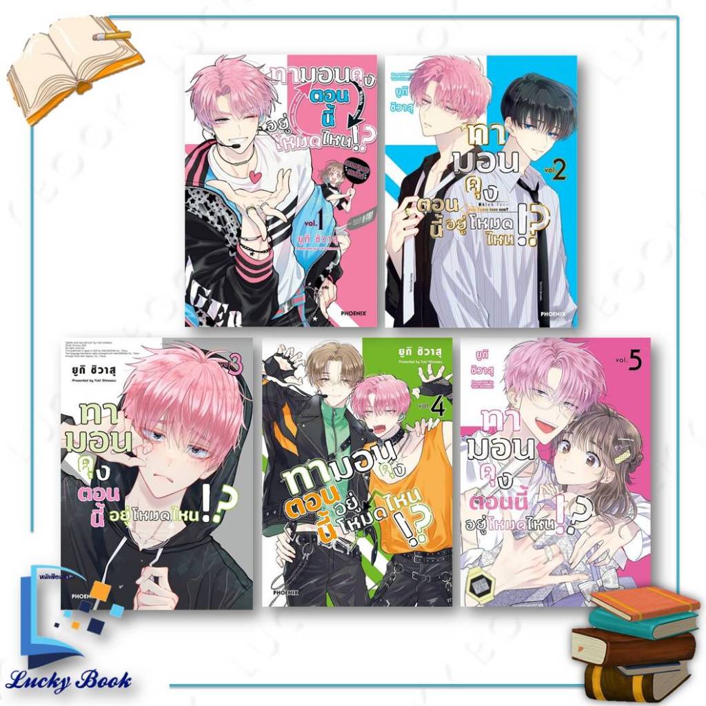พร้อมส่ง หนังสือ ทามอนคุง ตอนนี้อยู่โหมดไหน!? เล่ม 1 - 5 (Mg)  #ผู้เขียน: ยูกิ ชิวาสุ  #สำนักพิมพ์: PHOENIX-ฟีนิกซ์