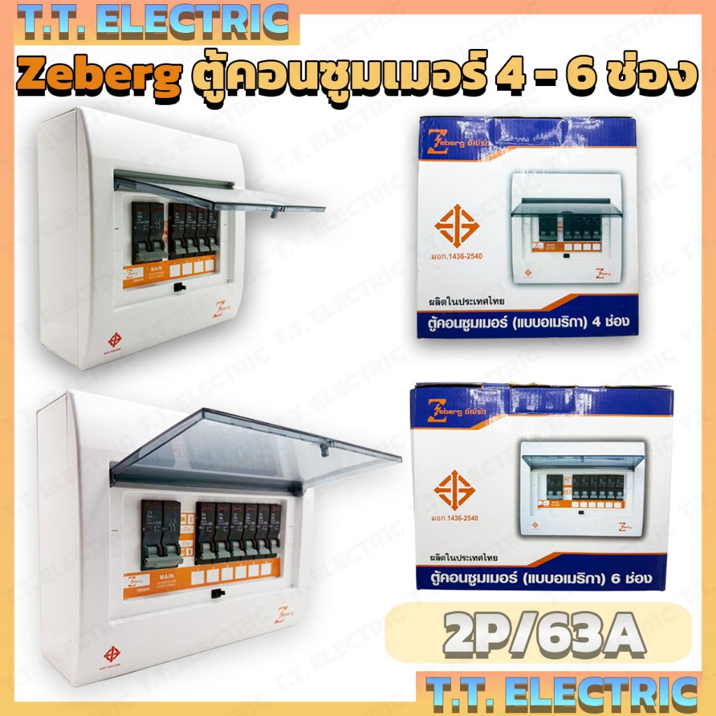 ตู้ zeberg 6 ช่อง ถูกที่สุด พร้อมโปรโมชั่น มี.ค. 2026 | BigGoเช็คราคาง่ายๆ