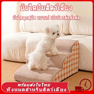 บันไดปีนสัตว์เลี้ยง บันไดสัตว์เลี้ยง 3 ชั้น น้ำหนักเบา พกพาส…