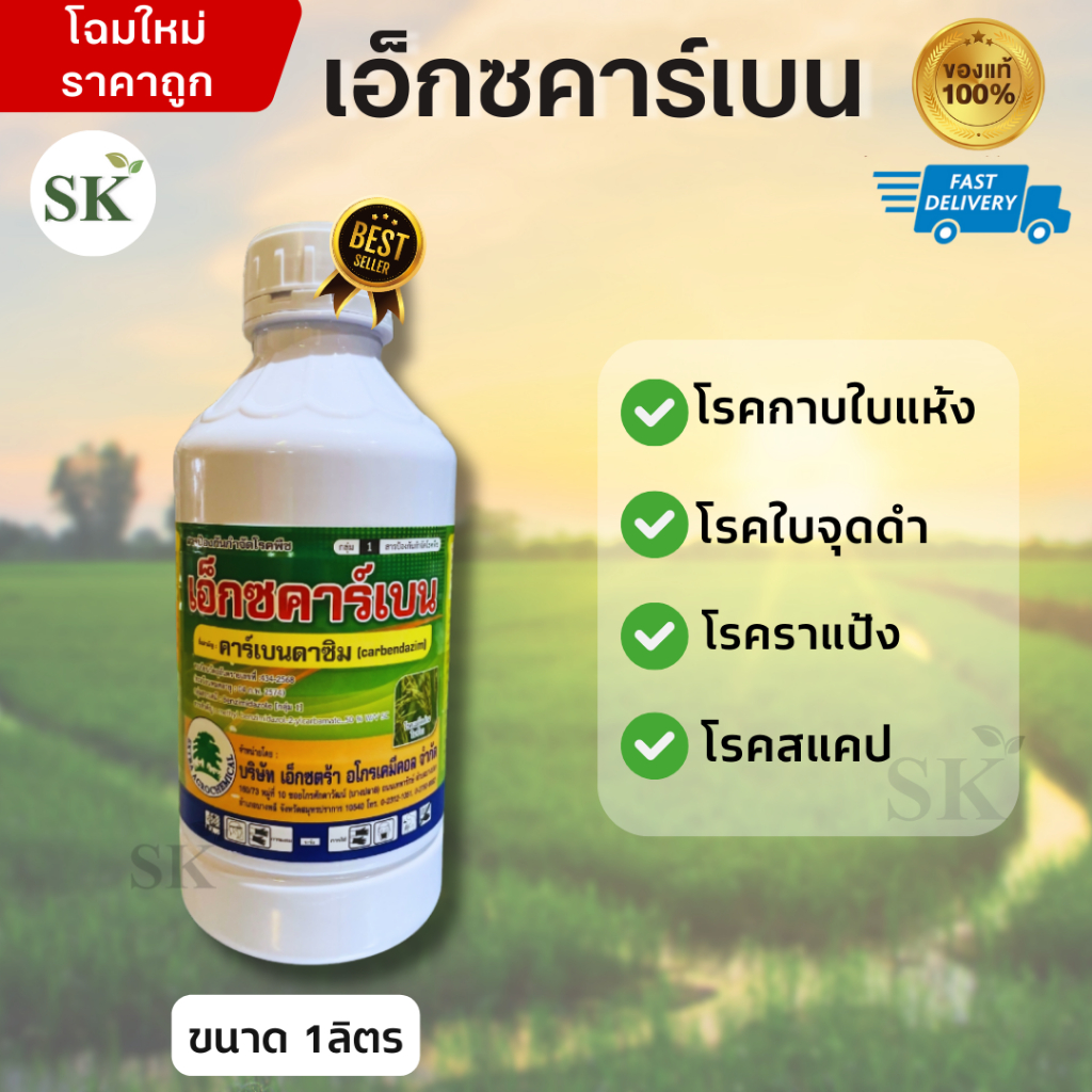 เอ็กซคาร์เบนดาซิม 50-คาร์เบนดาซิม สูตรผสม 50% W/V SC ขนาด 1 ลิตร