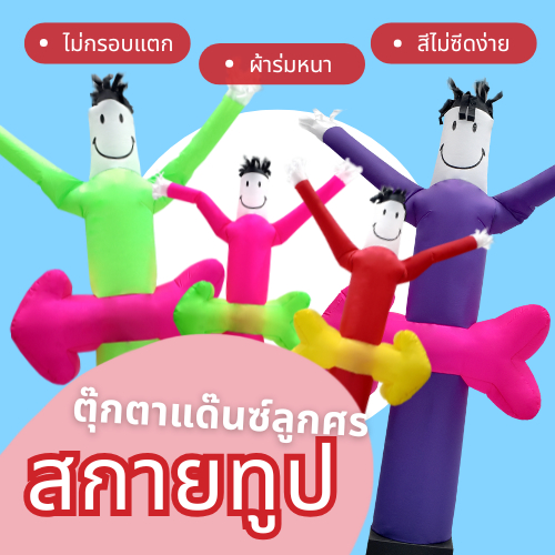 Balloonserv สื่อโฆษณา - Skytube ท่อผ้าสกายทูป ตุ๊กตาแดนซ์ลูกศร 3 เมตร ( เฉพาะผ้า ไม่รวมเครื่อง)