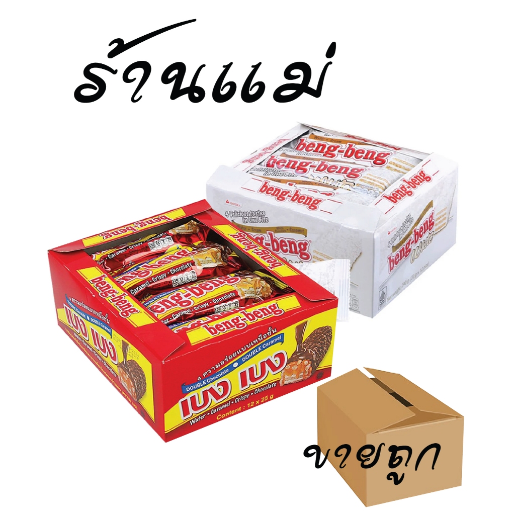 (ยกลังสุดคุ้มโค้ดส่งฟรี) เบงเบง ขนม เวเฟอร์ช๊อคโกแลต แดง/ขาว x 12 แพ็ค ยกลัง