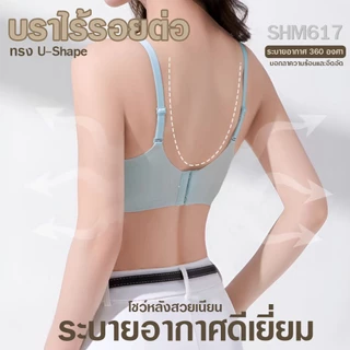 [SHM617] Show Me เสื้อชั้นใน ไร้โครง ดันทรง รุ่น Air Silk Up เสริมฟองน้ำพิเศษ
