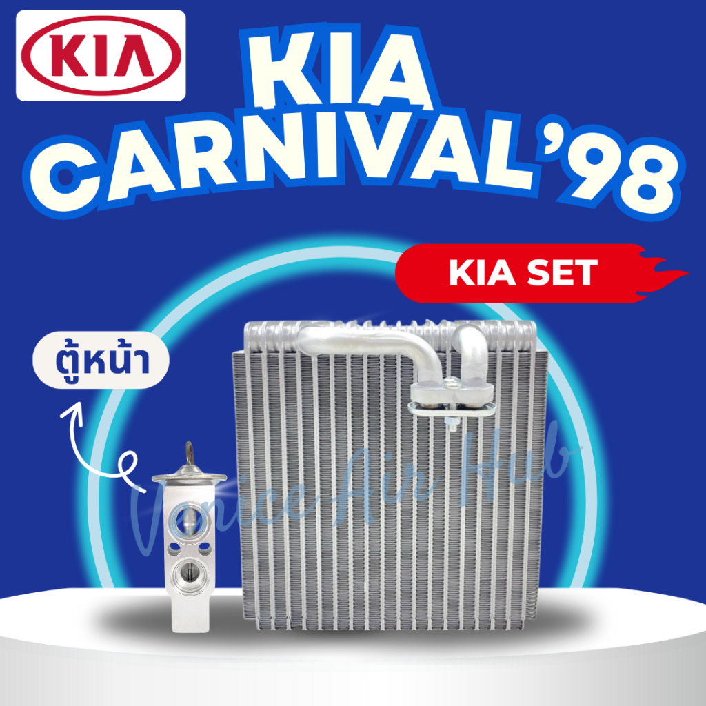 ชุด SET สุดคุ้ม!! ตู้แอร์ + วาล์วแอร์ KIA CARNIVAL 1998 (ตู้หน้า) เกีย คาร์นิวัล 98 วาล์วแอร์ คอล์ยเย็น คอยเย็น แอร์รถยน