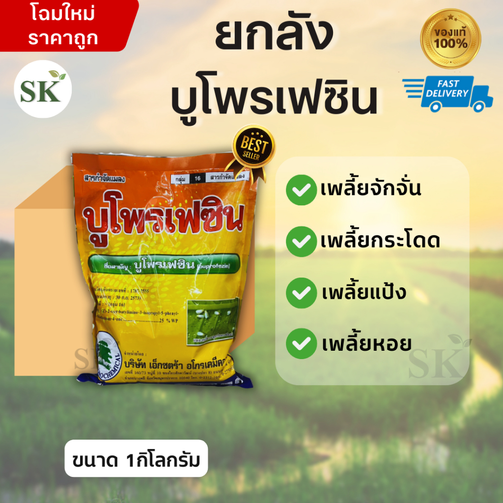 (จำกัด1ออเดอร์/คำสั่งซื้อ)[ยกลัง25ถุง]บูโพรเฟซิน -บูโพรเฟซิน 25% WP ขนาดบรรจุ 1 กิโลกรัม (1*25)