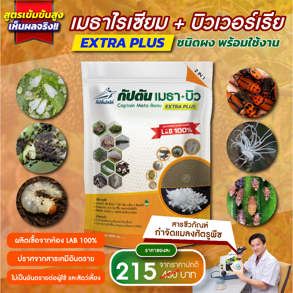 กัปตันเมธาบิว สูตรเข้มข้นเชื้อ 2 เท่า อัพอาหารเชื้อ แบบผง(500กรัม)  ปลอดภัย 100%