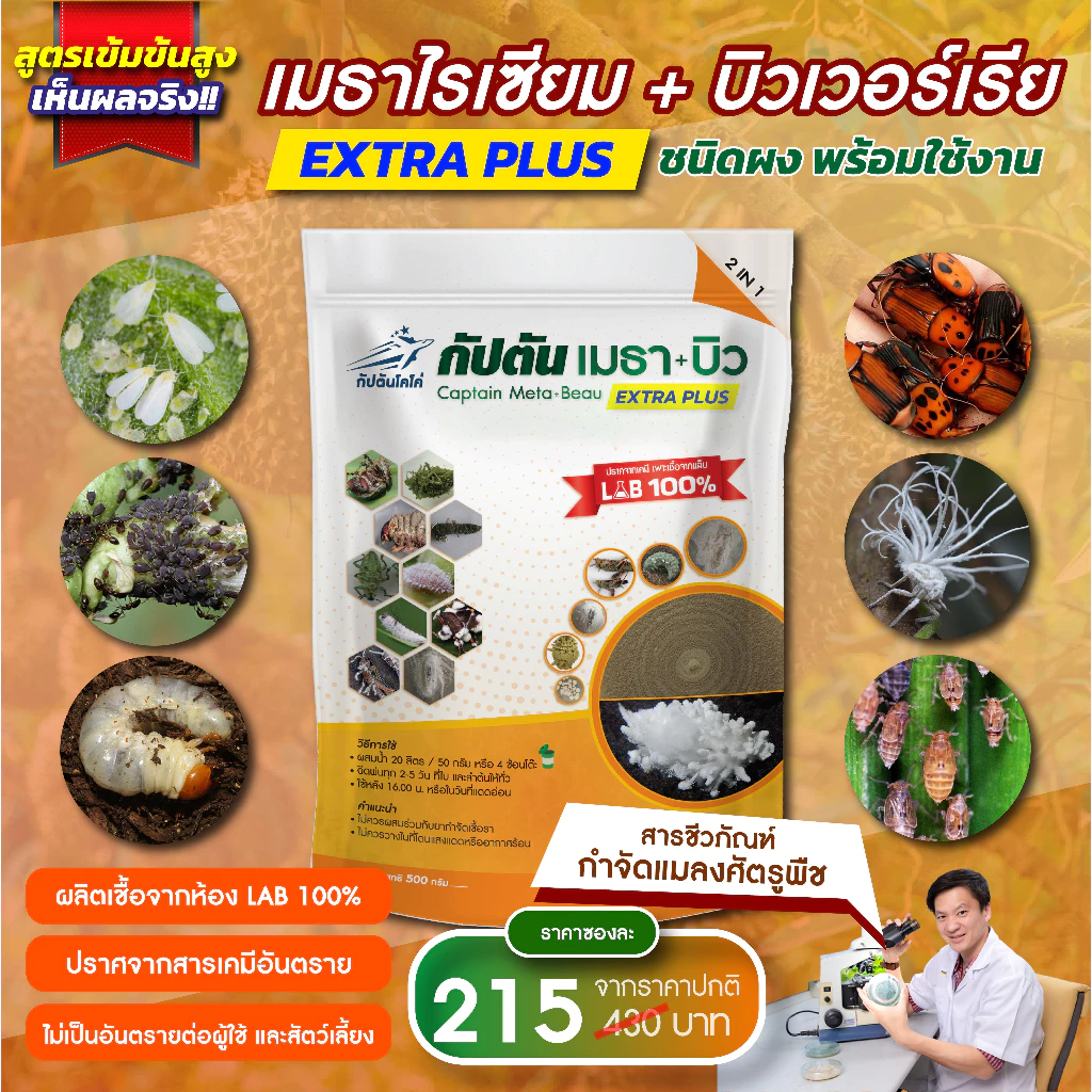 กัปตันเมธาบิว สูตรเข้มข้นเชื้อ 2 เท่า อัพอาหารเชื้อ แบบผง(500กรัม) ปลอดภัย 100%