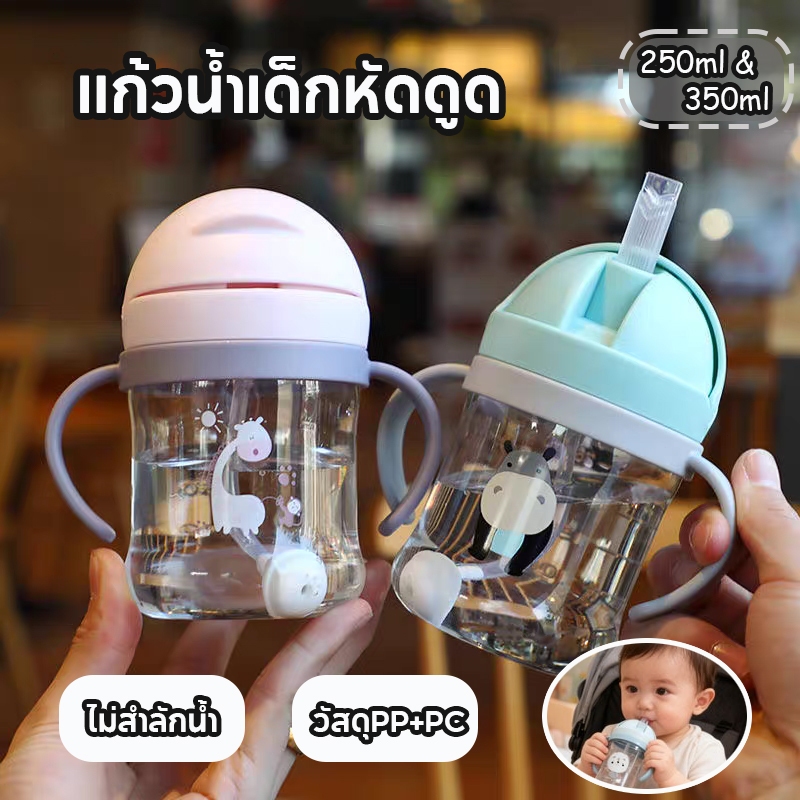 QVQ แก้วหัดดื่ม ขวดน้ำเด็ก หัดดูดน้ำ ไม่ดูดไม่ไหล กันสำลัก คว่ำไม่หก ขนาด 250ml/350ml มีมือจับ