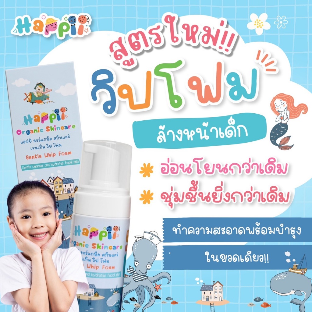 Happii Organic Whip Foam วิปโฟมเนื้อนุ่ม โฟมล้างหน้าเด็ก ทำความสะอาดผิวหน้า และบำรุงผิวหน้า