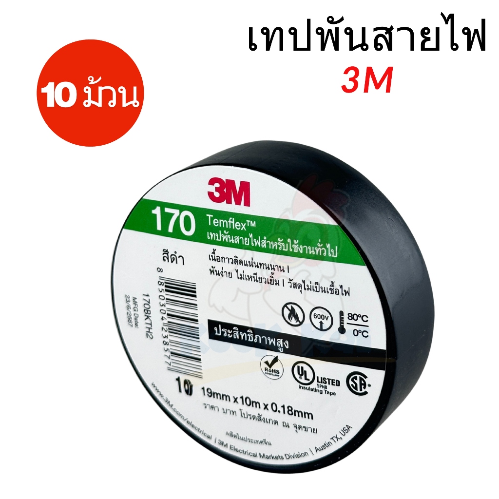 (แพค 10ม้วน) เทปพันสายไฟ 3M 3เอ็ม รุ่นหนา 170 และ รุ่น 150 *เลือกได้* ทนแรงดัน600V หนา0.18mm กว้าง19mm ยาว10ม.