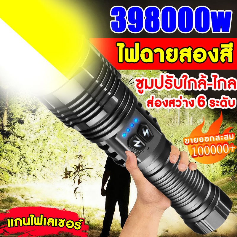 ไฟฉายสองสี ไฟฉายแรงสูง แท้ หมุนเพื่อซูม ไฟฉายไฟแรงสูง แสงยิงไกลถึง1000เมตร ไฟฉายledชาร์จได้ ไฟฉายสว่างมากๆ ไฟฉายพกพา