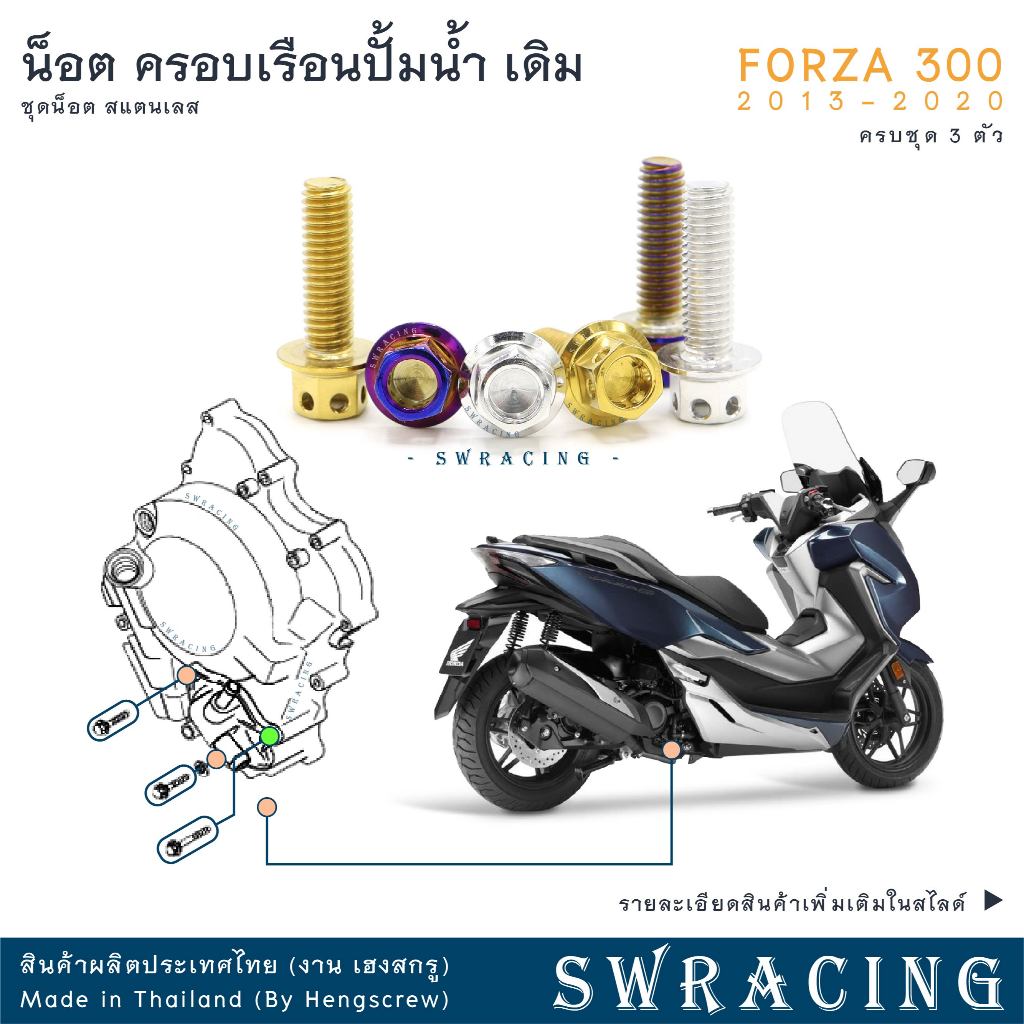 Forza300 13-2020 น็อตเลส ครอบเรือนปั้มน้ำ เดิม  ครบชุด 3 ตัว น็อตสแตนเลส ราคาขายต่อ 1 ชุด งานเฮงสกรู ราคา ถูกที่สุด ดีลบีเคเค