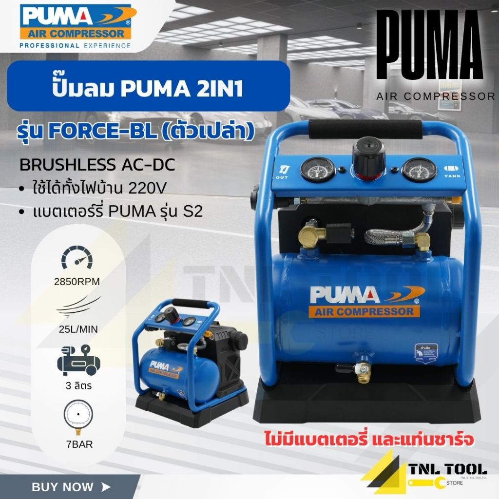 ปั๊มลม PUMA BRUSHLESS AC-DC ถัง 3 ลิตร เครื่องเปล่า / ครบเซ็ท ( FORCE-BL )