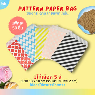 (ขายส่ง 50 ใบ) ซองกระดาษสีลาย Pattern🌟 มี 5 สี 4 ลายด้วยกัน …