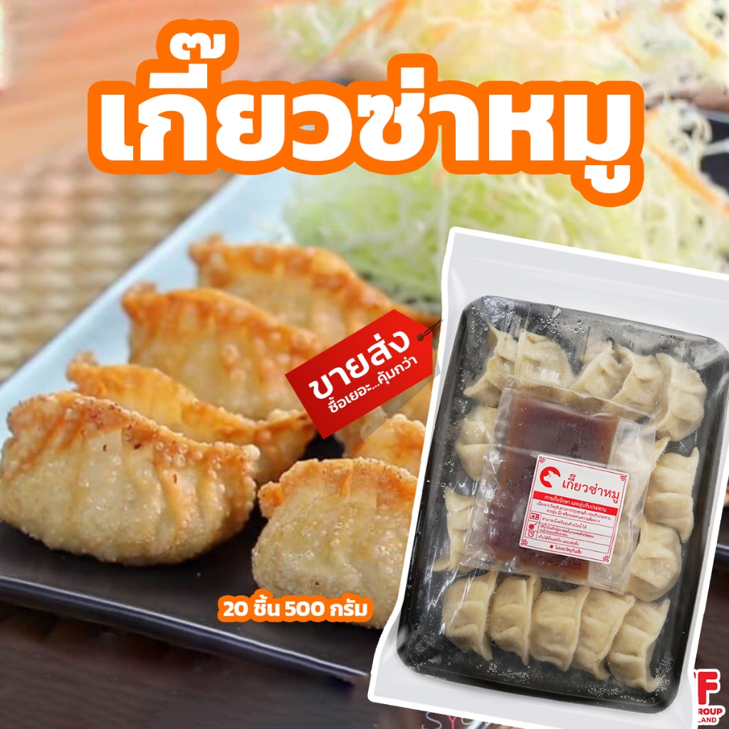 เกี๊ยวซ่าหมู พร้อมน้ำจิ้ม 20 ชิ้น 500 g. [ค่าส่งเหมา! ส่งรถเย็น ซื้อได้ทั้งร้าน]