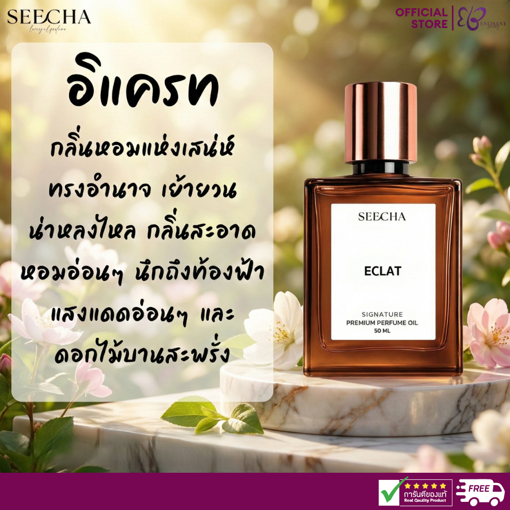 Seecha ⭐️ Eclat ⭐️ (รหัส 05) อิแครช ลองแวงม่วง น้ำหอม สีชา ออยล์ ขนาด 50ML
