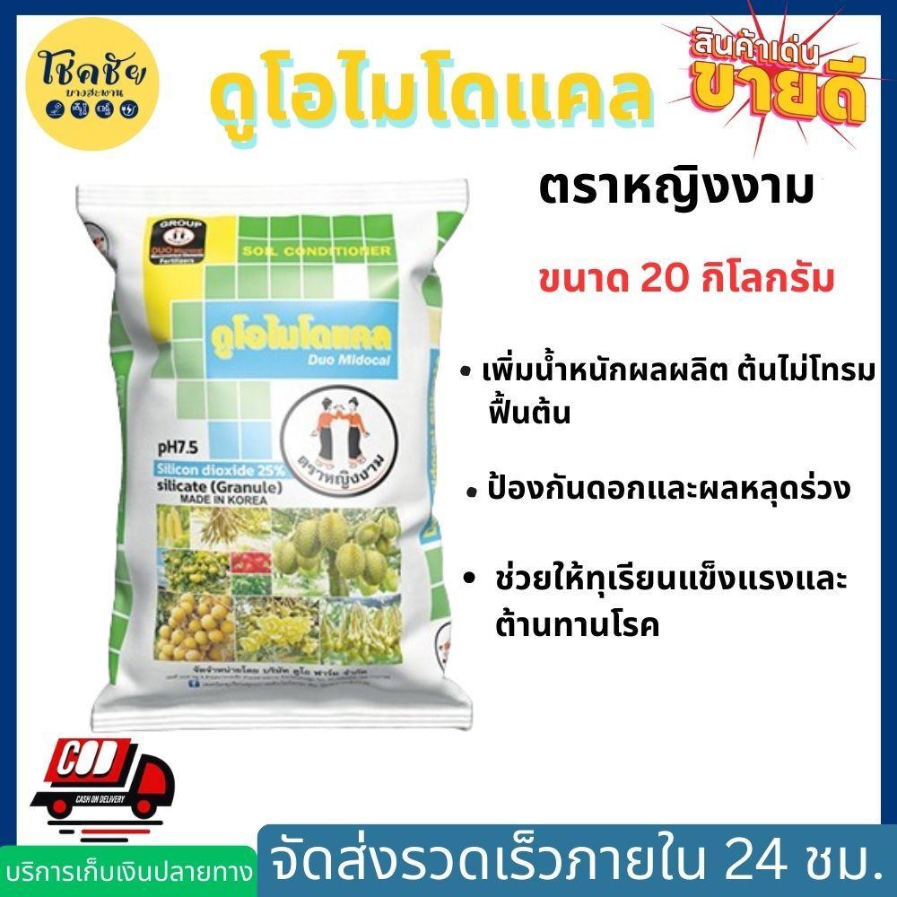ดูโอไมโดแคล ตราหญิงงาม เพิ่มน้ำหนักผลผลิต ต้นไม่โทรม ฟื้นต้น กระสอบ 20 กิโลกรัม