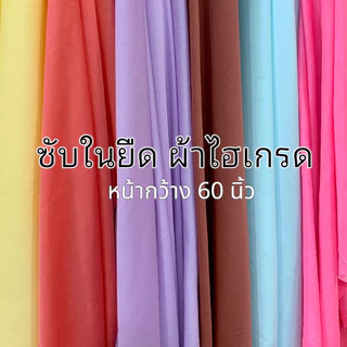 ผ้าไฮเกรด (HIGH GRAD) ผ้าซับในผ้ายืด หน้ากว้าง60นิ้ว ผ้าประดับ งานพิธี เป็นหลา