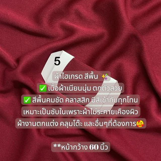 ผ้าไฮเกรด (HIGH GRAD) ผ้าซับในผ้ายืด หน้ากว้าง60นิ้ว ผ้าประดับ งานพิธี เป็นหลา