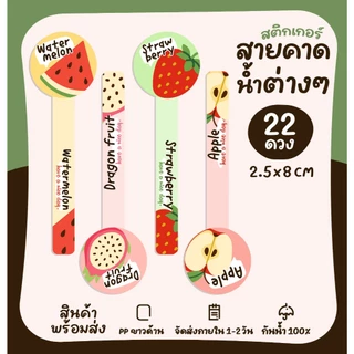 สติกเกอร์รติดน้ำผลไม้ สติกเกอร์รสชาติ น้ำแตงโม น้ำส้ม น้ำกีวี่ ติดแก้วน้ำ สติกเกอร์ติดน้ำ รสชาติเครื่องดื่ม [no.S27]