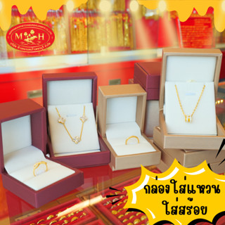 กล่องใส่เครื่องประดับ สร้อยคอ แหวน จี้ ต่างหู