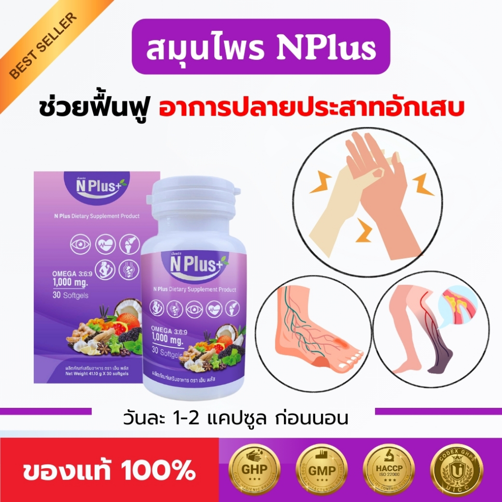 ปลายประสาทอักเสบ ทานสูตรนี้ NPlus สมุนไพรธรรมชาติ 9 ชนิด ของแท้ส่งตรงจากบริษัท