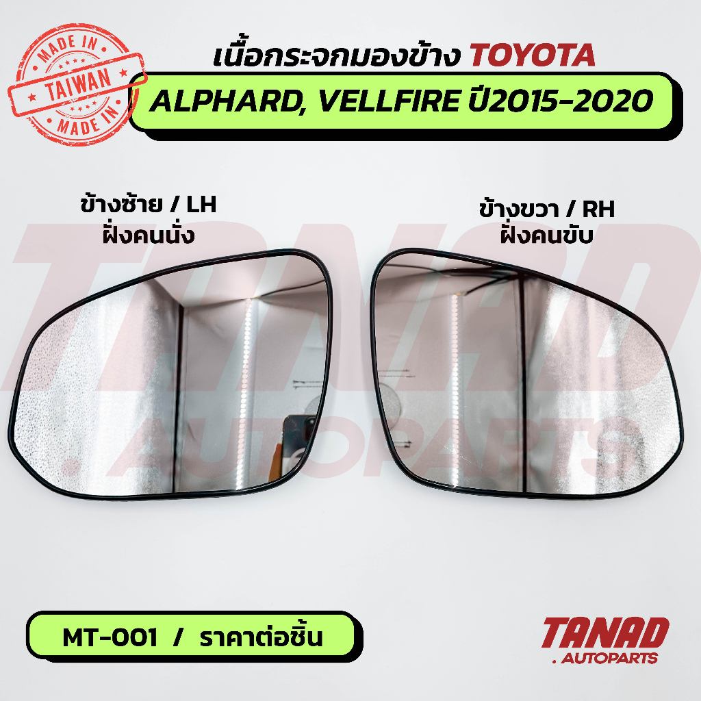 เนื้อกระจกมองข้าง Toyota Alphard / Vellfire ปี 2015-2020  เนื้อกระจก MT-001 TANAD, made in Taiwan โตโยต้า อัลพาร์ด